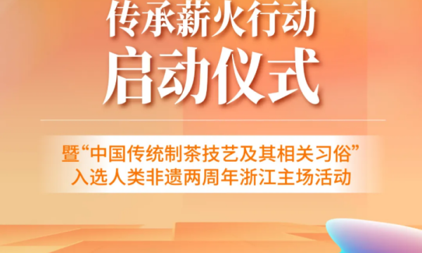 传浙里薪火 拓时代价值 全省非遗传承薪火行动在余杭启动